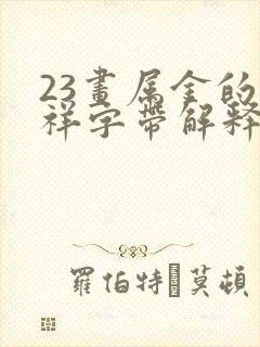 23画属金的吉祥字带解释