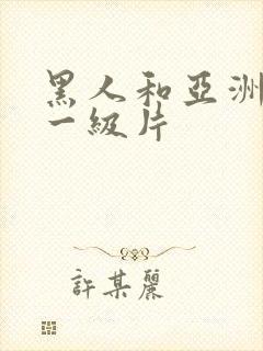 黑人和亚洲女人一级片