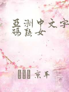 亚洲中文字幕乱码熟女