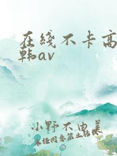 在线不卡高清日韩av