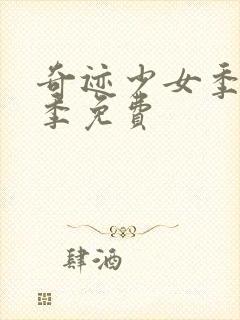 奇迹少女季第五季免费