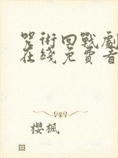 咒术回战剧场版在线免费看