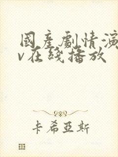 国产剧情演绎av在线播放