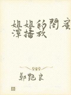 姐姐的闺蜜李采潭播放