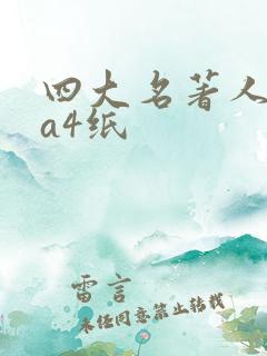四大名著人物卡a4纸