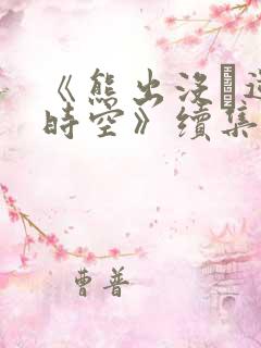 《熊出没·逆转时空》续集