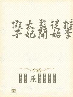 假太监从推倒太子妃开始李显