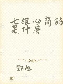 七根心简的结局是什么