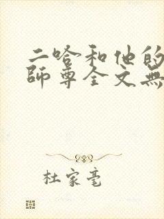 二哈和他的白猫师尊全文无删减版