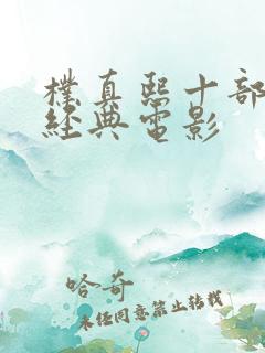 朴真熙十部必看经典电影