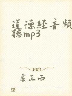 道德经音频在线听mp3