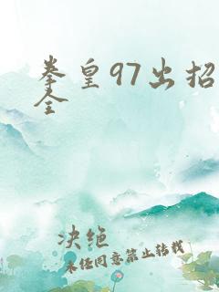 拳皇97出招表全