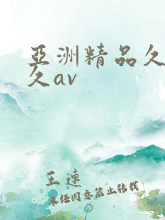 亚洲精品久久久久av