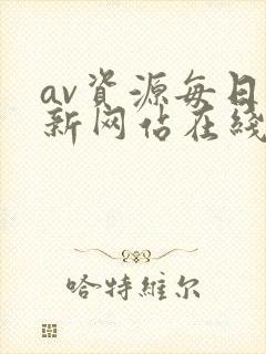 av资源每日更新网站在线
