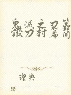 鬼灭之刃第三季锻刀村篇简体字幕