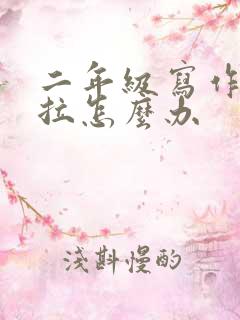 二年级写作业拖拉怎么办