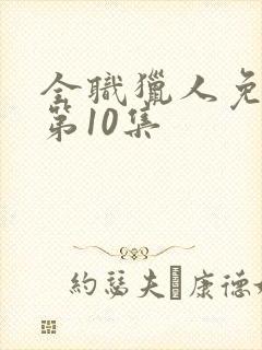 全职猎人免费看第10集