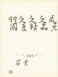 99久久久成人国产精品免费