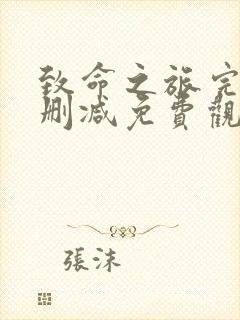 致命之旅完整未删减免费观看