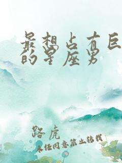 最想占有巨蟹女的星座男