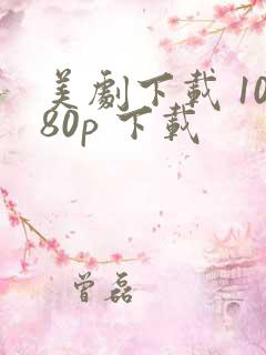 美剧下载 1080p 下载