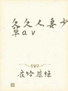 久久人妻少妇嫩草aⅴ