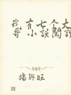 我有七个大佬哥哥 小说阅读