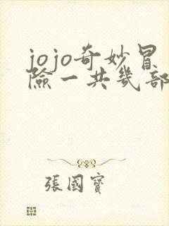 jojo奇妙冒险一共几部