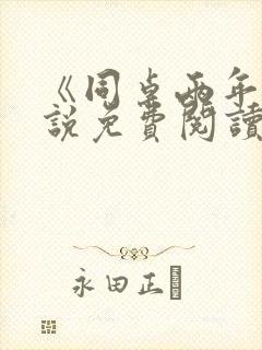 《同桌两年》小说免费阅读