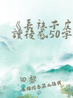 《长袜子皮皮》读后感50字