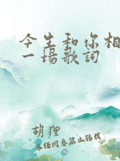今生和你相爱了一场歌词