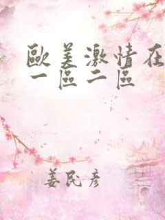 欧美激情在线 一区二区