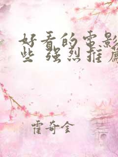 好看的电影有哪些 强烈推荐2023