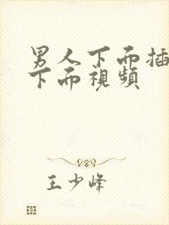 男人下面插女生下面视频