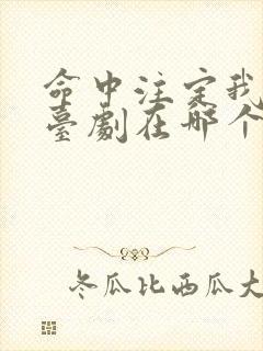 命中注定我爱你台剧在哪个软件看