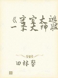 《密室大逃脱第一季大神版》综艺