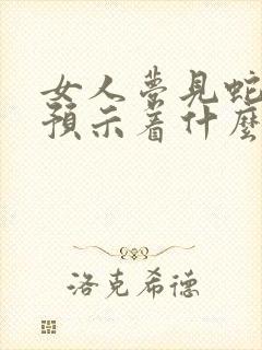 女人梦见蛇跑了预示着什么