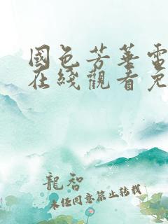 国色芳华电视剧在线观看免费高清版星辰