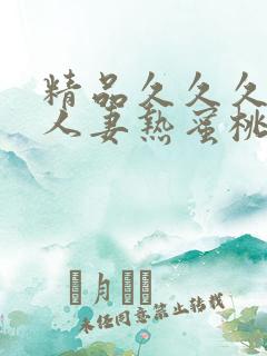 精品久久久久久人妻热蜜桃av