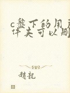 c盘下的用户文件夹可以删除吗