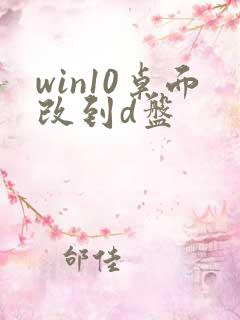 win10桌面改到d盘