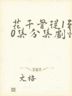 花千骨从1到50集分集剧情介绍