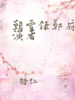 朝雪录郑府尹扮演者