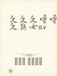 久久久噜噜噜久久熟女av