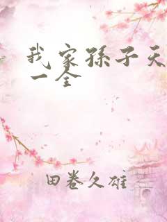 我家孙子天下第一全