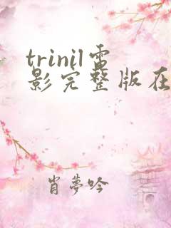 trinil电影完整版在线观看