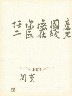 任你操国产一区二区在线免费观看