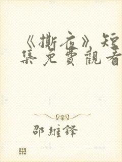 《撕夜》短剧全集免费观看大结局