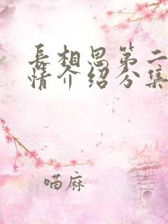 长相思第二季剧情介绍分集介绍