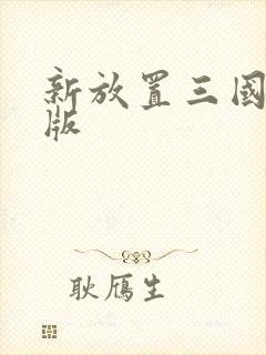 新放置三国高爆版